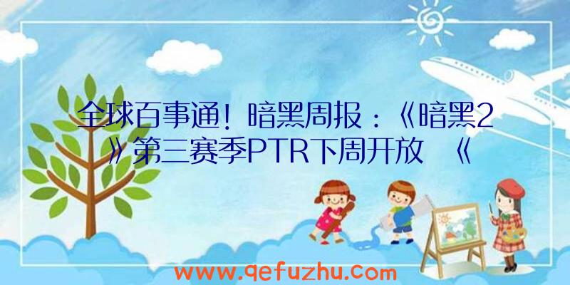 全球百事通！暗黑周报：《暗黑2》第三赛季PTR下周开放